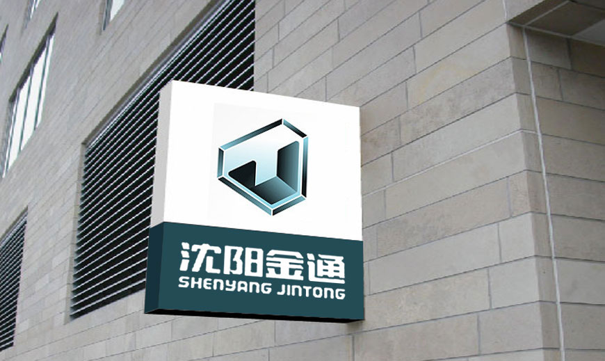 vi系統(tǒng)-沈陽(yáng)金通汽車(chē)集團(tuán)VI設(shè)計(jì)在廠(chǎng)房樓宇里面廣告標(biāo)識(shí)牌應(yīng)用