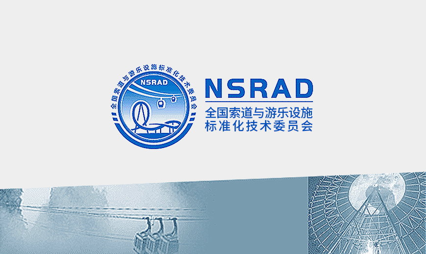 全國索道與游樂設(shè)施標(biāo)委會(huì)LOGO設(shè)計(jì)