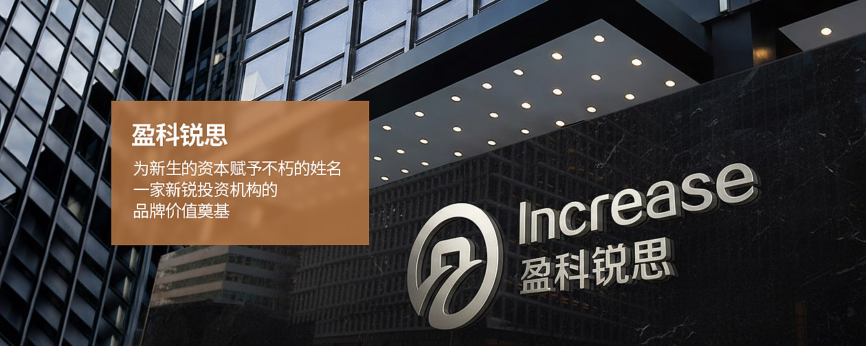 盈科銳思（Increase）一家新銳投資機構(gòu)的品牌價值奠基
