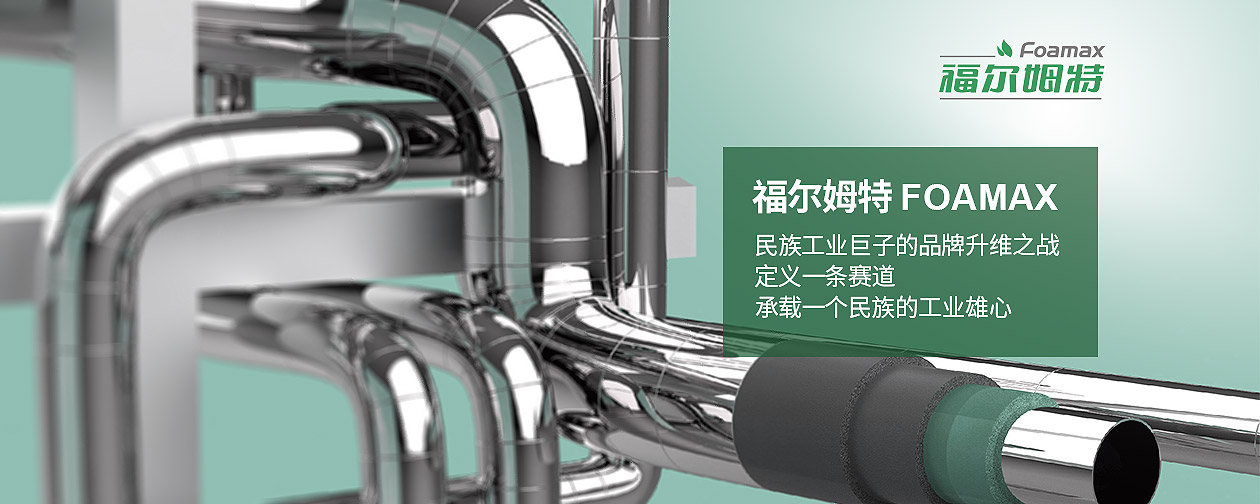 福爾姆特（FOAMAX）河北神州集團的全球化技術(shù)品牌破局
