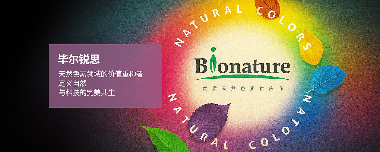 畢爾銳思（Bionature）全球天然色素領(lǐng)域的價值重構(gòu)者