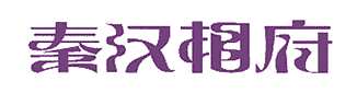 秦漢相府LOGO中的中文字設(shè)計(jì)