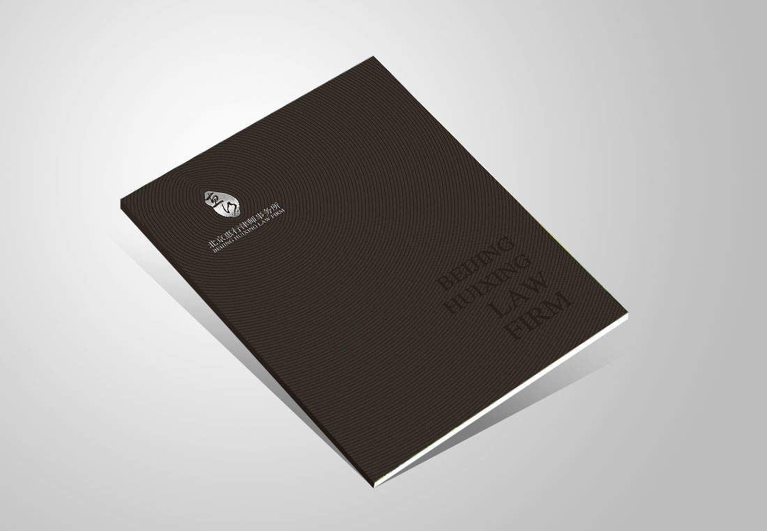 惠行律師事務(wù)所優(yōu)秀畫(huà)冊(cè)封面設(shè)計(jì)