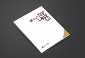 北京道寧律師事務所企業(yè)宣傳冊