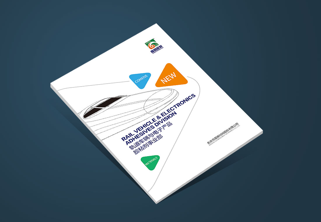 粘合劑產(chǎn)品畫(huà)冊(cè)_北京高盟公司宣傳冊(cè)-1