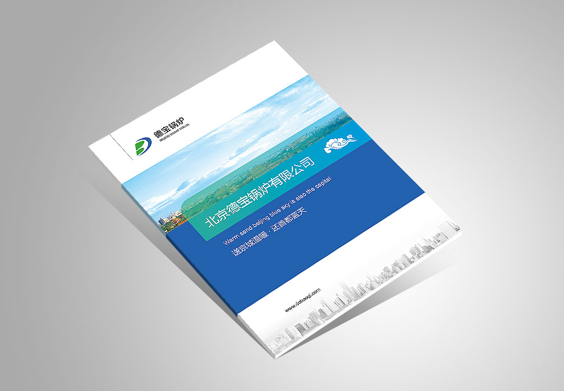 北京企業(yè)宣傳冊設(shè)計(jì)_德寶鍋爐公司-1