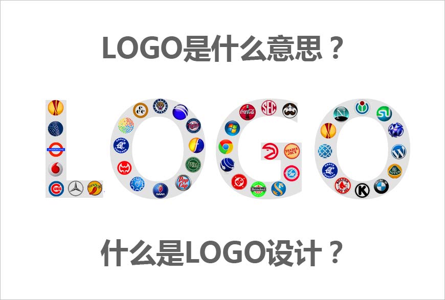 LOGO是什么意思？什么是LOGO設(shè)計(jì)的秘方？-1