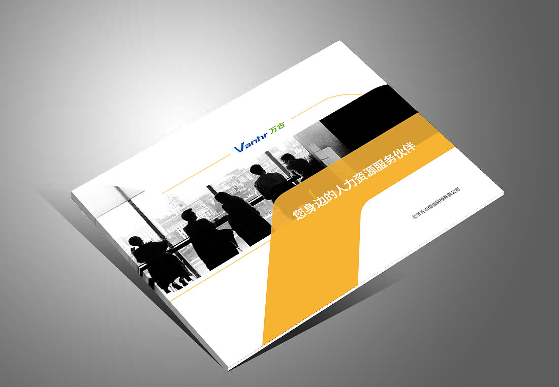 北京萬(wàn)古人力資源公司宣傳冊(cè)，精裝畫冊(cè)設(shè)計(jì)-1